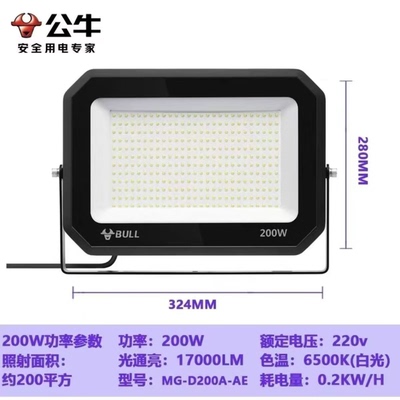 公牛投光灯MG-D200A-AE