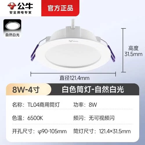 公牛TL04筒灯MT-L008A-AS