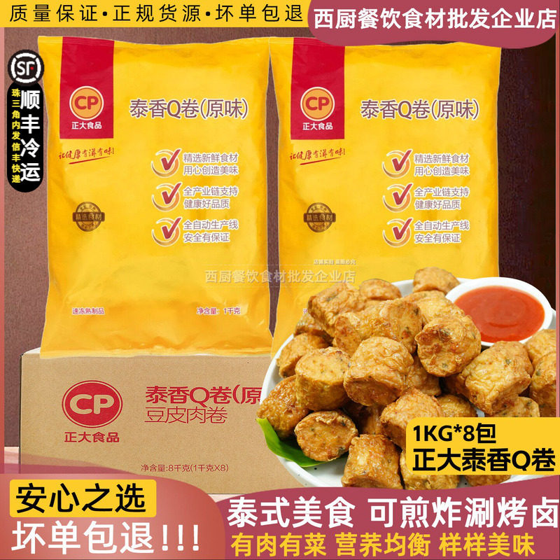 整箱正大食品泰香Q卷原味包豆皮肉卷 熟食香脆肉卷半成品休闲小吃