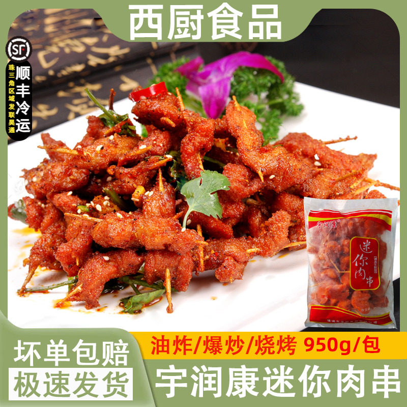 宇润康迷你牙签肉 迷你肉串油炸 迷你牙签肉 无骨鸡柳冷冻小鸡柳