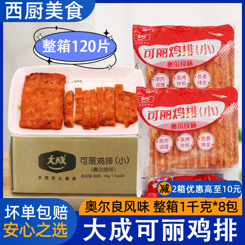 整箱大成可丽鸡排奥尔良味汉堡鸡扒油炸新奥尔良鸡排1kg*8包包邮
