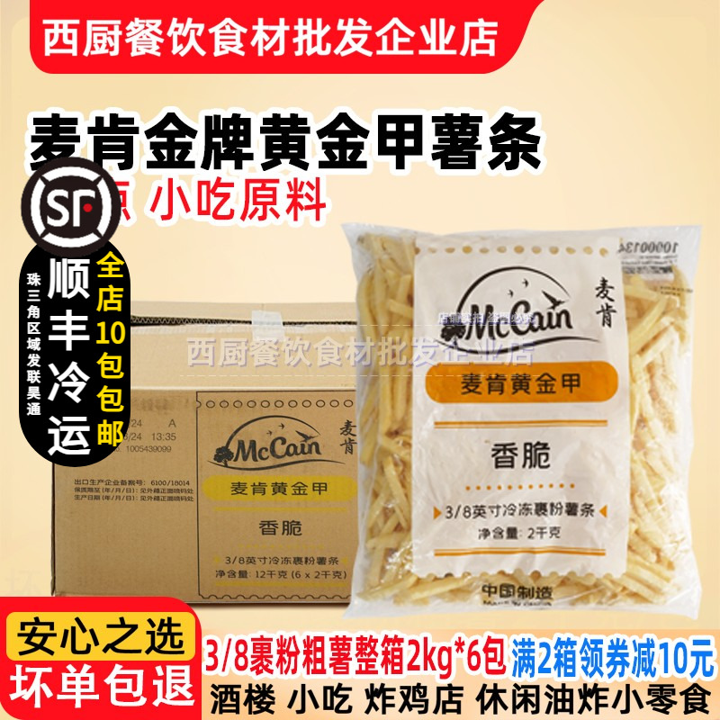 整箱麦肯金牌黄金甲裹粉薯条冷冻油炸香脆1/4细薯大薯条外卖薯条