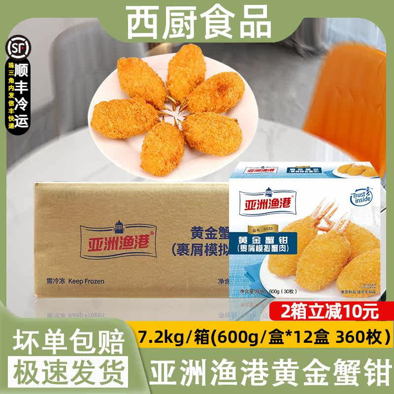整箱亚洲渔港黄金蟹钳油炸蟹肉小吃 汉堡店西餐原材料600g*12盒