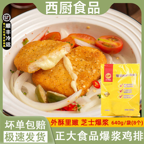 正大爆浆鸡排小爆浆芝士鸡扒