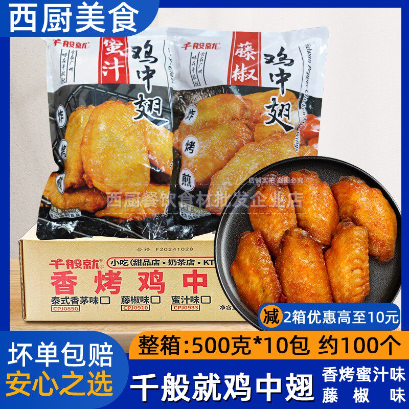 整箱千般就藤椒鸡中翅香烤蜜汁烤鸡翅中香辣鸡翅泰式香茅腌制小吃