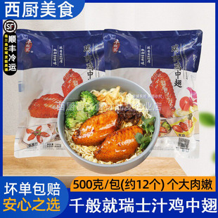 千般就瑞士汁鸡中翅卤味冷冻鸡翅中商用烤翅嘟嘟翅简餐快餐500g12