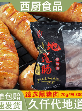 久仟代地道肠3kg火山石烤肠70g