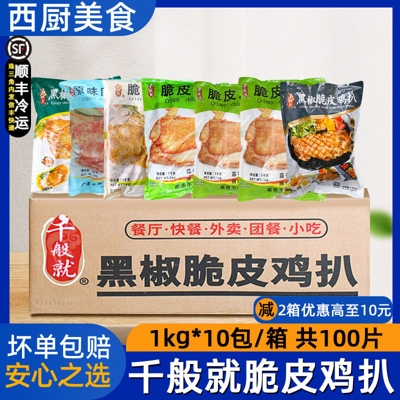 千般就黑椒脆皮鸡扒奥尔良冷冻图片