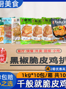 千般就黑椒脆皮鸡扒奥尔良冷冻