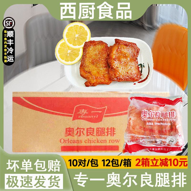 整箱专一调理鸡腿排奥尔良腿排汉堡板烧鸡腿堡带皮鸡腿扒10包