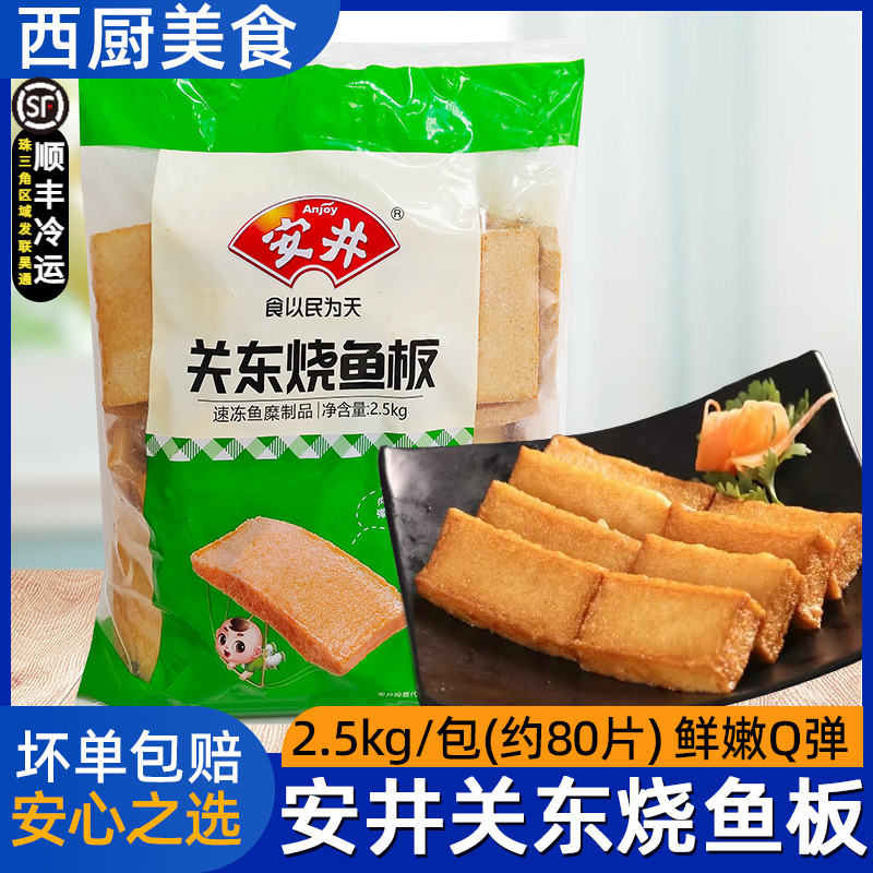 安井关东烧鱼板5斤 麻辣烫鱼板烧串串关东煮商用冷冻烧烤火锅食材