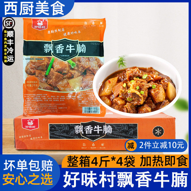 整箱飘香熟牛腩16斤广式红烧牛腩快餐商用牛肉熟食半成品广东包邮