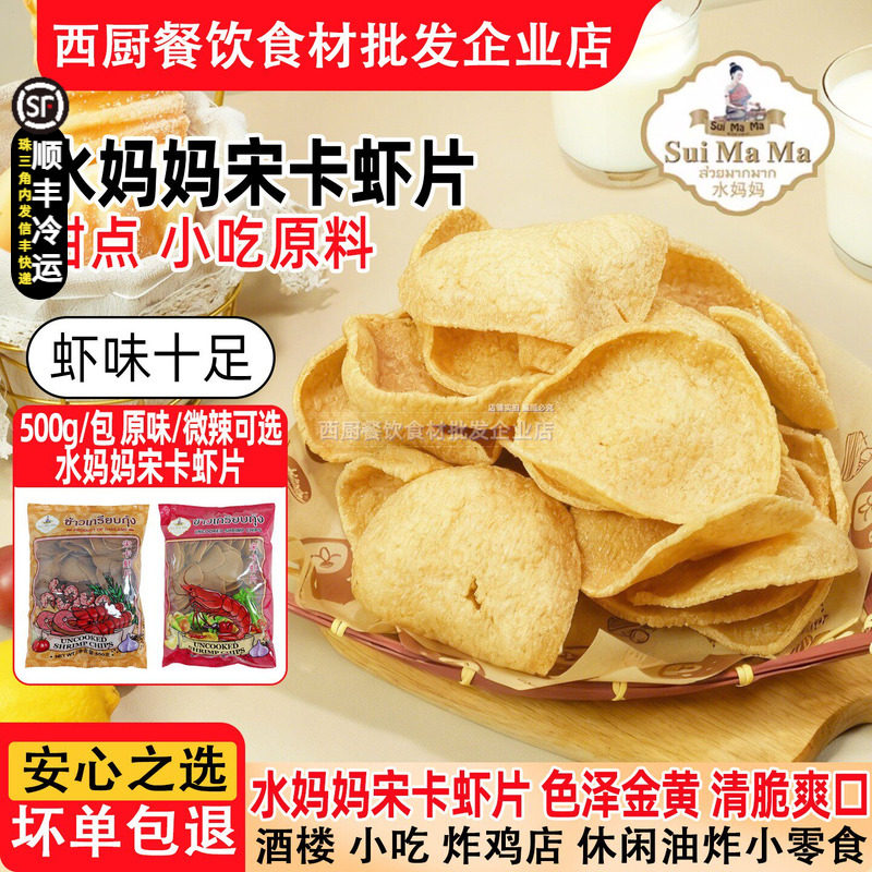 泰国进口水妈妈牌宋卡虾片泰式虾片龙自己自炸零食半成品商用食品