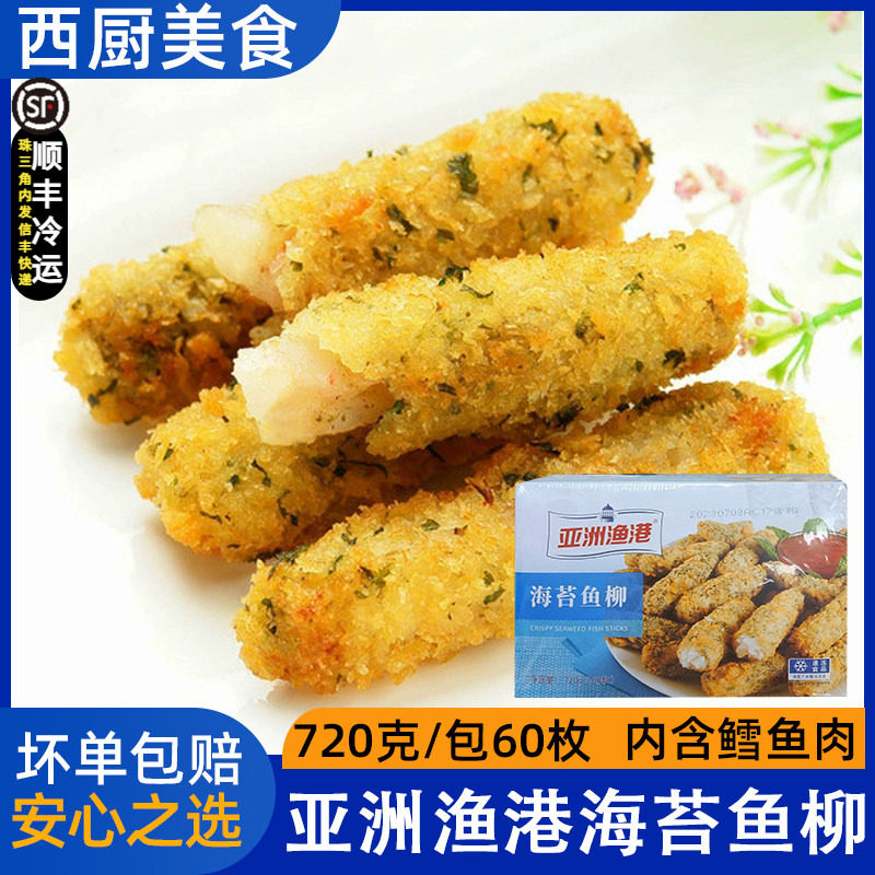 亚洲渔港海苔鱼柳720g深海鳕鱼海味冷冻半成品油炸小吃鱼柳棒60枚