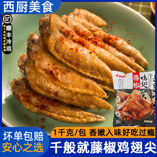 千般就藤椒鸡翅尖 蒜香翅尖调理腌制半成品烧烤鸡尖油炸小吃1kg