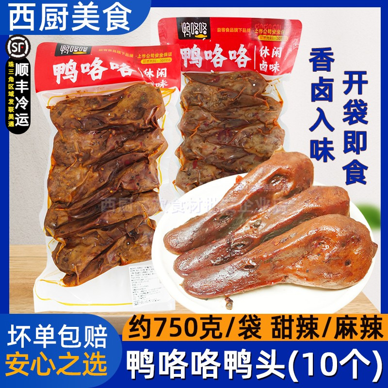 麻辣鸭头鸭咯咯鸭头商用750g