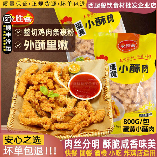 家胜客咸蛋黄小酥肉800克油炸小吃空气炸锅食材火锅速食半成品商