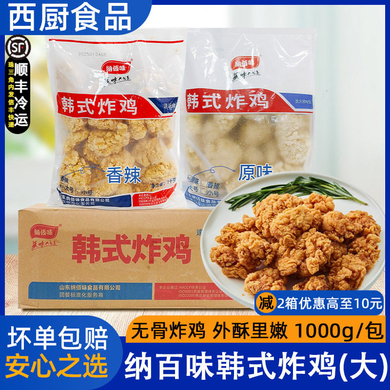整箱纳佰味韩式炸鸡半成品无骨炸鸡裹粉原味鸡块商用小吃1kg*10包