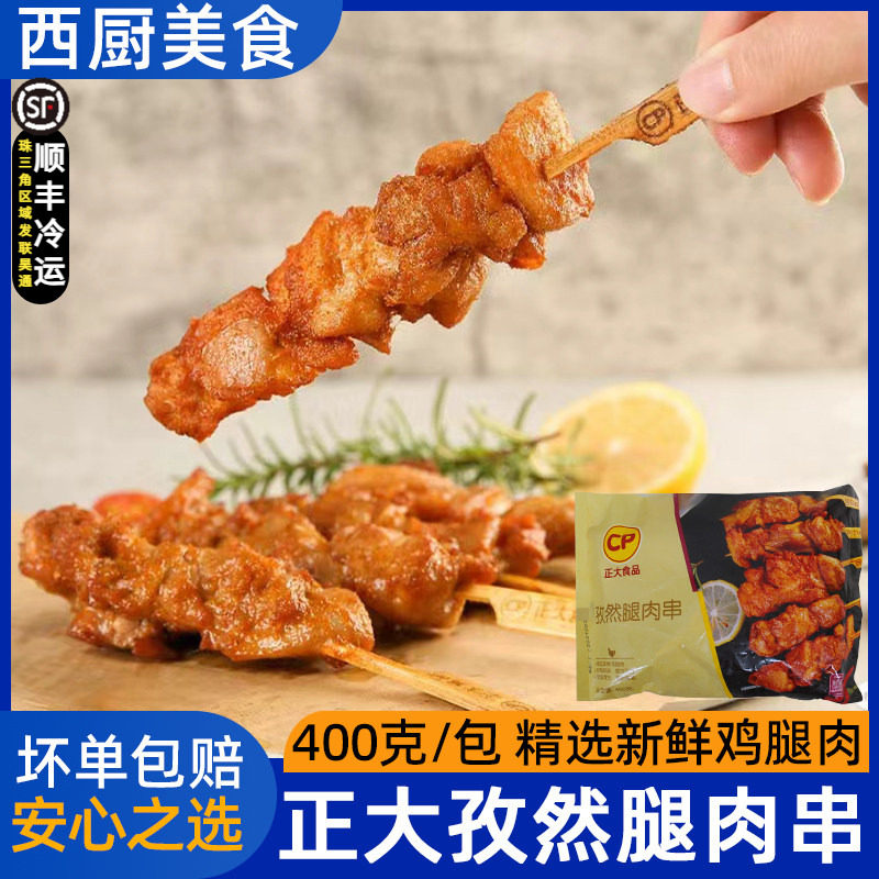 正大孜然鸡腿肉串烧烤腿肉串鸡肉串空气炸锅半成品商用400g10根,水产肉类/新鲜蔬果/熟食,鸡肉丸/肉串,淘宝优惠券,粉丝福利购,淘宝优惠卷