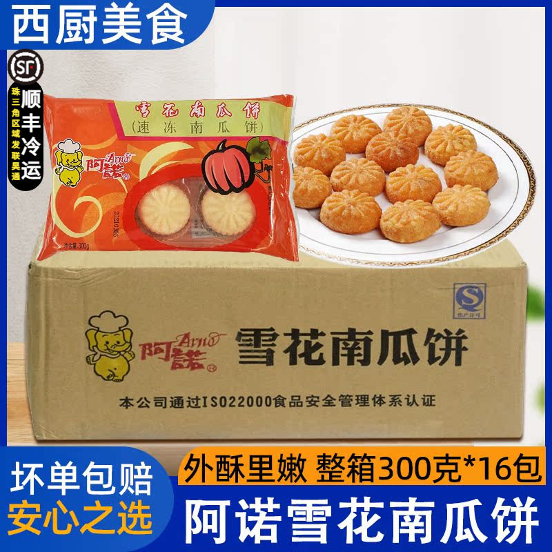 整箱阿诺雪花南瓜饼 油炸香脆红豆南瓜饼 酒家西餐厅小吃速冻16包
