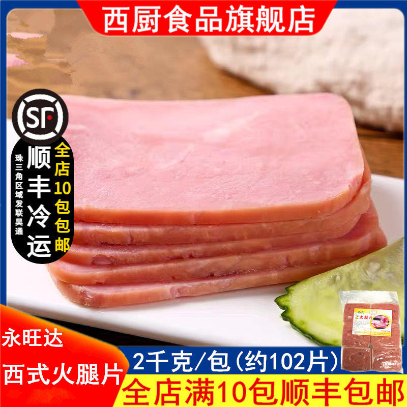 西式火腿片  永旺达方形火腿切片三明治手抓饼配料 披萨汉堡  2kg