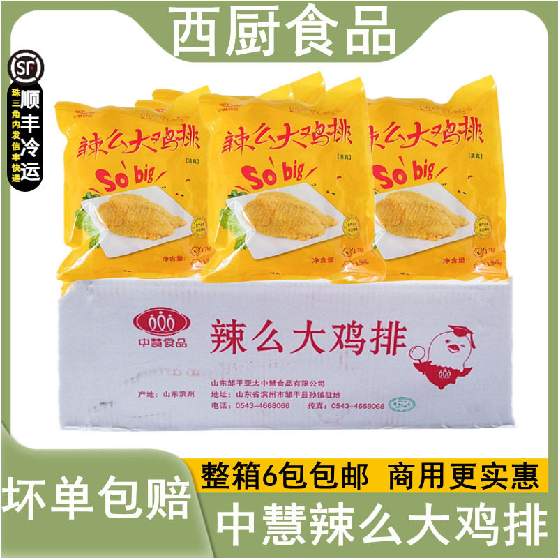 整箱 中慧辣么大鸡排 香辣裹粉鸡排 那么大油炸冷冻半成品6包包邮