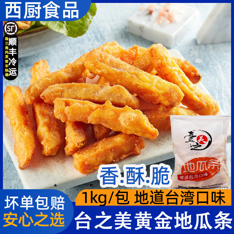 台之美甘梅地瓜条 红薯条冷冻粗薯条西餐 1KG/包 黄金地瓜条