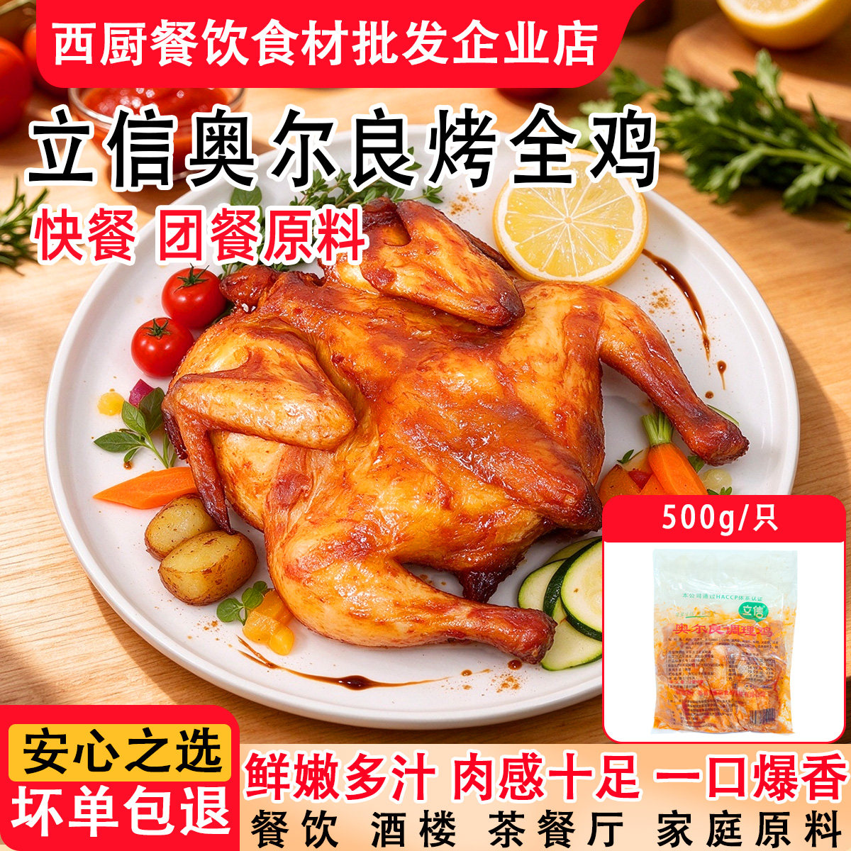 立信奥尔良烤全鸡500g冷冻腌制入味家庭烤鸡童子鲜嫩蜜汁手扒鸡