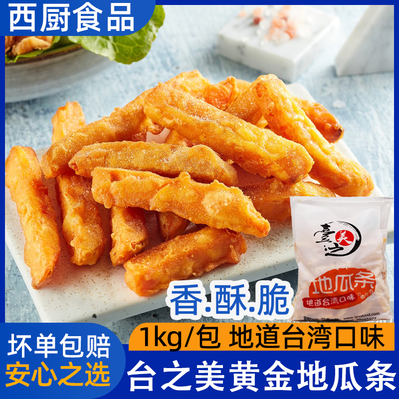 台之美甘梅地瓜条 红薯条冷冻粗薯条西餐 1KG/包 黄金地瓜条