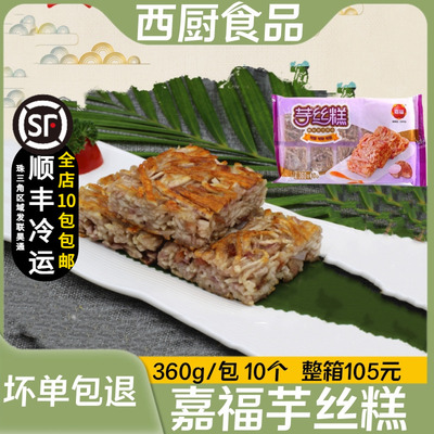 嘉福芋丝糕 槟榔芋糕点360克一包特色油炸小吃速冻点心半成品食材