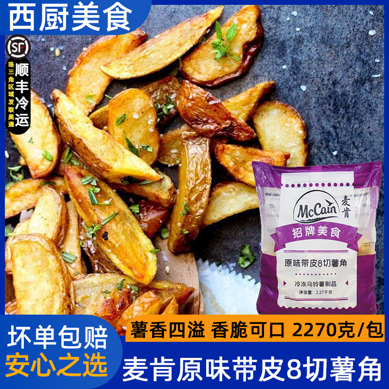 麦肯原味带皮8切薯角227