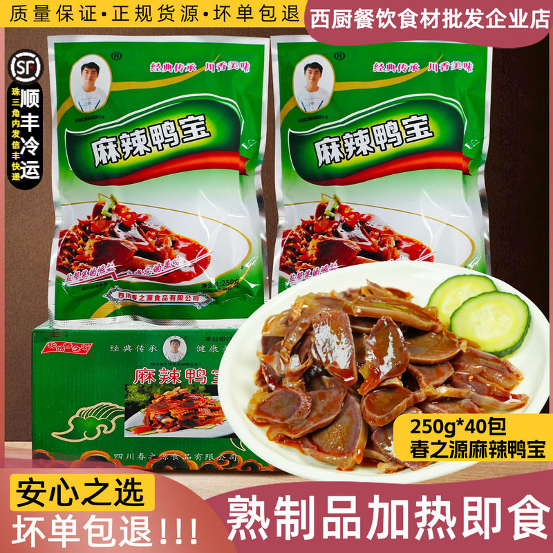整箱春之源麻辣鸭宝鸭肫酒店凉拌菜四川地道特色菜麻辣鸭肾下酒菜