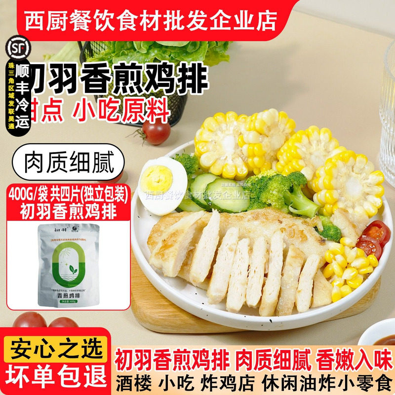 初羽香煎鸡扒无抗鸡排减肥减脂餐轻食专用鸡排冷冻鸡胸肉4片便餐