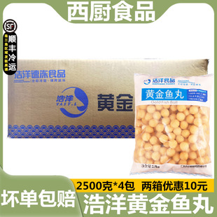 整箱浩洋黄金鱼蛋5斤冷冻鱼丸香港不配咖喱酱火锅关东煮2.5kg*4包