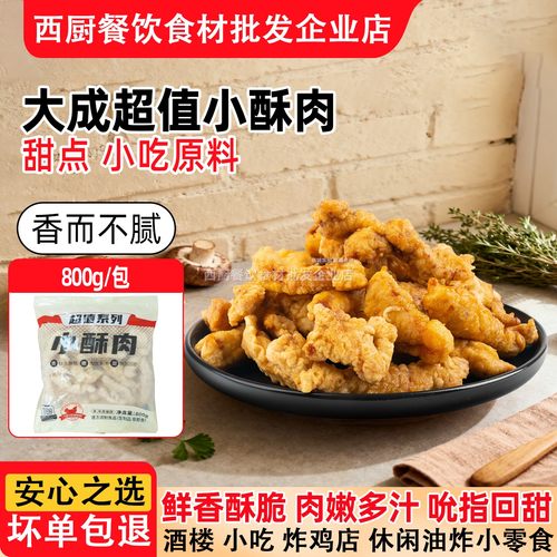 大成超值小酥肉鸡肉半成品气炸锅食材火锅油炸小吃冷冻商用800g