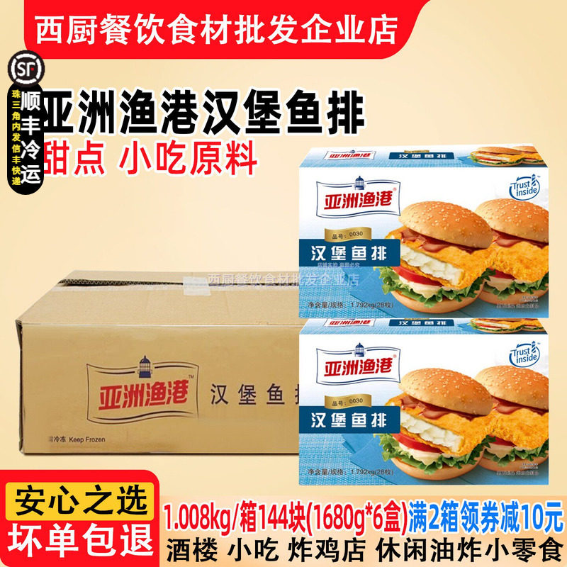 整箱亚洲渔港汉堡鱼排深海鳕鱼鳕鱼汉堡KFGC鳕鱼堡鳕鱼排6盒144片