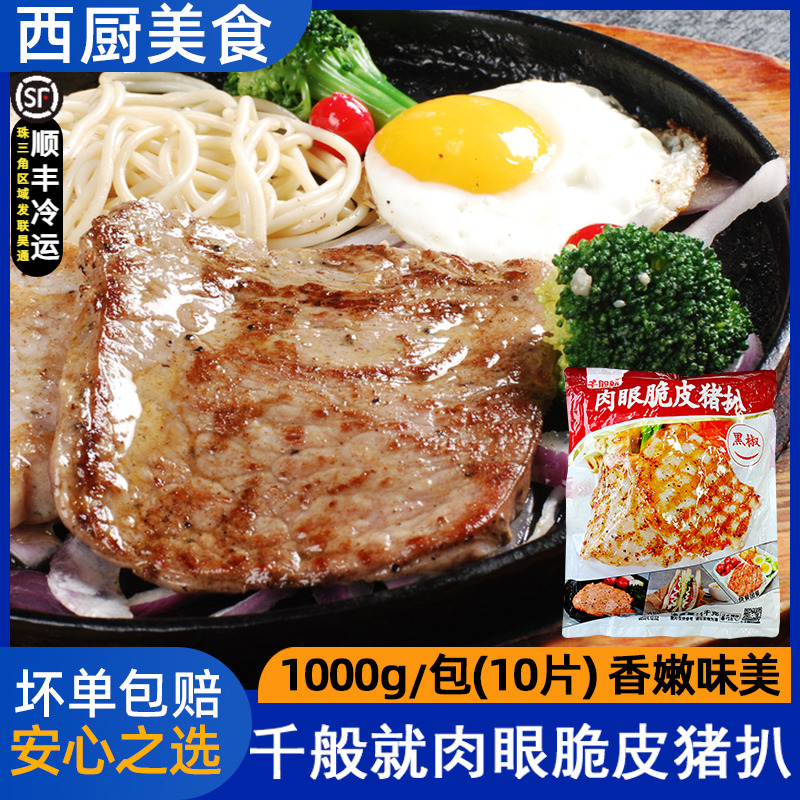 千般就肉眼脆皮黑椒猪扒冷冻半成品原味猪排肉西餐简餐1000g*10片