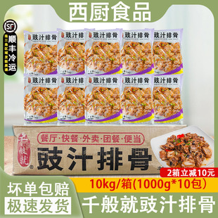 整箱千般就豉汁排骨预制菜半成品冷冻速冻豆豉排骨饭快餐1kg*10包