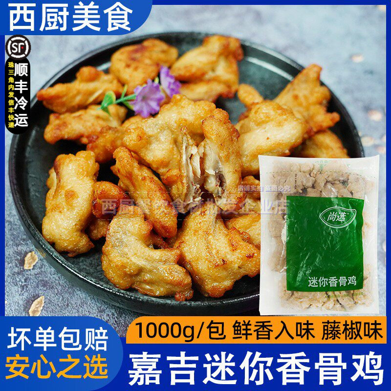 嘉吉迷你香骨鸡藤椒味裹粉油炸带骨鸡肉炸鸡块西餐小吃半成品1kg
