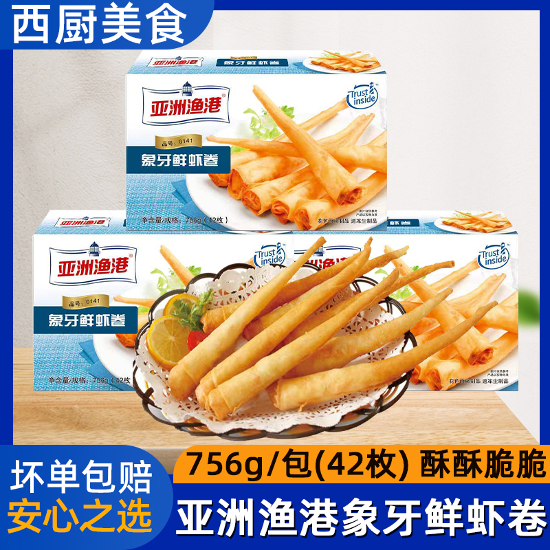 亚洲渔港象牙鲜虾卷海鲜虾卷西餐厅商用深海油炸小吃半成品756克