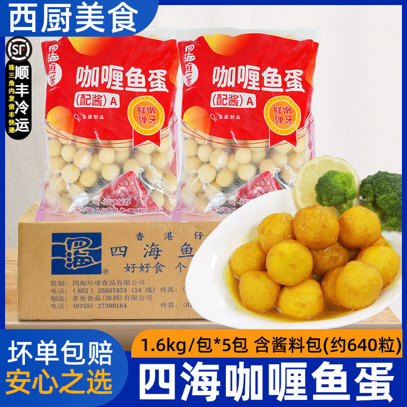 【包邮】整箱香港仔四海咖喱鱼蛋128粒7-11鱼蛋鱼丸豆捞火锅食材
