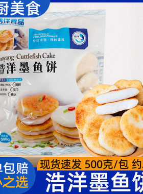 浩洋手打墨鱼饼500g/包