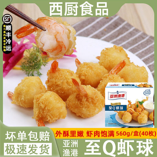 亚洲渔港海鲜油炸小吃西餐厅虾球