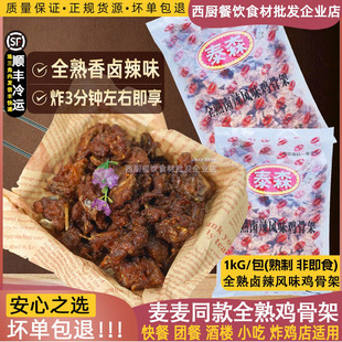 泰森鸡骨架全熟辣卤冷冻半成品腌制鸡锁骨带骨鸡块油炸小吃1kg