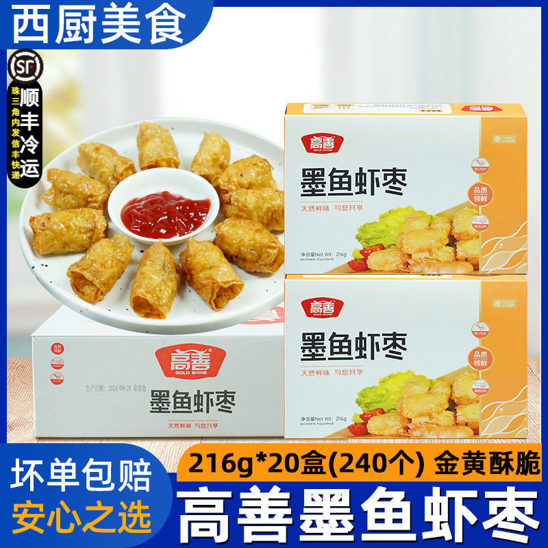 整箱高善墨鱼虾枣216g潮汕粿肉腐皮墨鱼卷虾肉卷油炸小吃点心食材