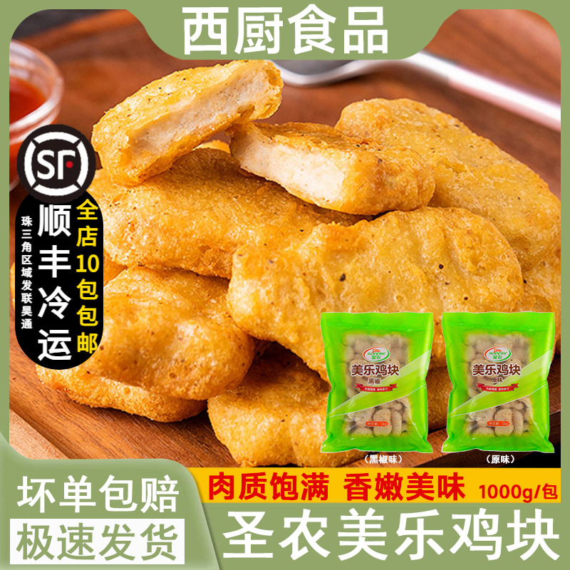 圣农鸡块美乐炸鸡块原味/黑椒