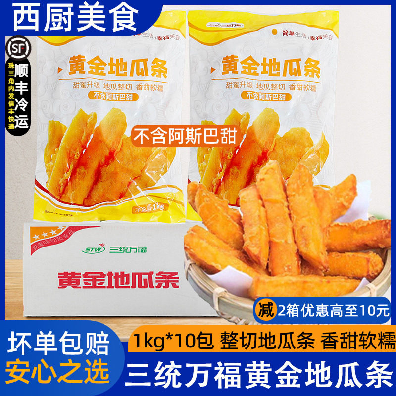 整箱三统万福黄金地瓜条油炸地瓜条红薯条冷冻甘梅地瓜条1kg*10袋