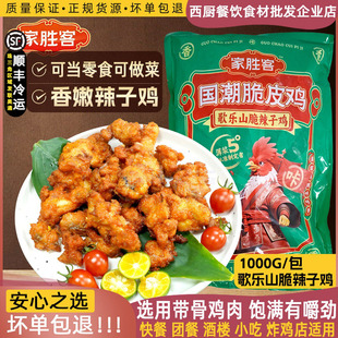 家胜客歌山脆辣子鸡零食空气炸锅食材新鲜冷冻半成品预制菜食材