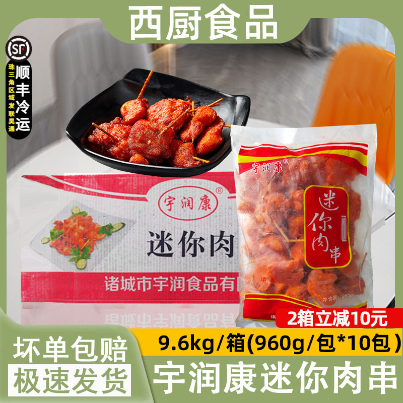 整箱宇润康迷你牙签肉迷你肉串油炸迷你牙签肉无骨鸡柳小鸡柳10包