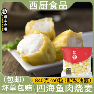 四海鱼蛋鱼肉烧卖60粒港式烧卖早餐点心干蒸烧麦茶餐厅便利店食材